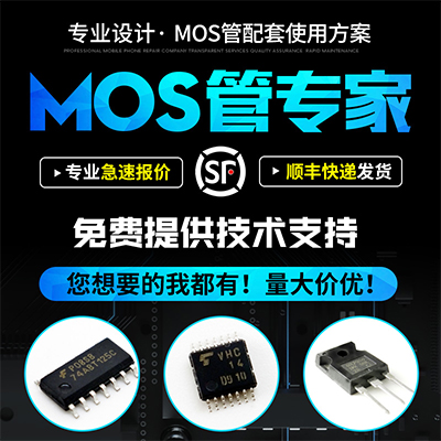 专业设计MOS管使用方案