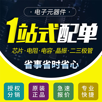 电子元器件代理分销